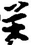 癸 위치 확인됨