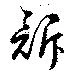 Đã định vị 訴