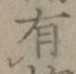 글자 有