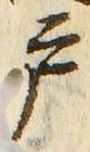 “戸”字
