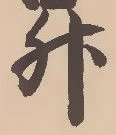 글자 升