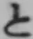 字と