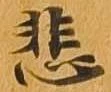 悲 위치 확인됨