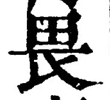 글자 畏