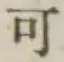 글자 可