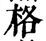 글자 格