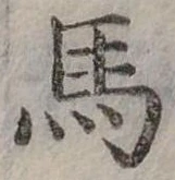 馬 위치 확인됨