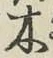 글자 木