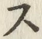 글자 ス