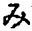 文字み