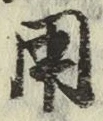 글자 用