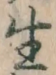 文字生