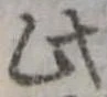 位置定マレル此