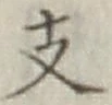 글자 支