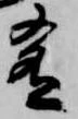 㐌定位肴