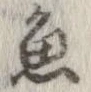 魚，已得其位