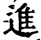 글자 進