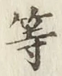 글자 等