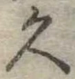 位置定マレル久