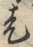 走 위치 확인됨