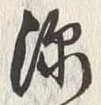 글자 深