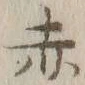 글자 赤