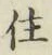 글자 住