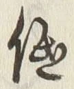 글자 低