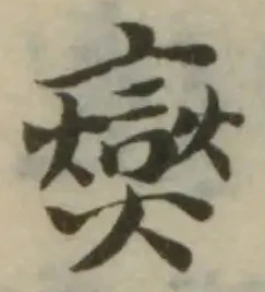 爕の位置