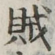賊 위치 확인됨