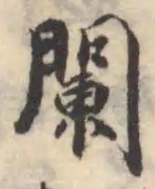 位置定マレル闌