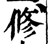 文字修
