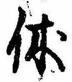 休 위치 확인됨