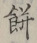 글자 餅