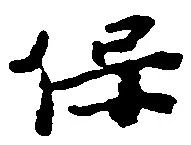 保の位置