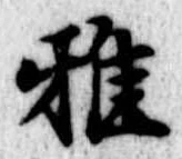 雅 위치 확인됨