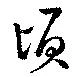 頃，已得其位