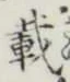 글자 載