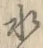 字水