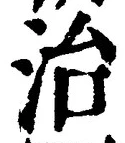 “治”字