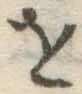 Chữ を
