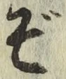 글자 ぞ