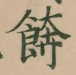 Đã định vị 餴