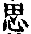 글자 思