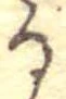 位置 確認된 𛃻