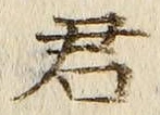 “君”字
