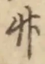 글자 竹