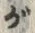 文字 が