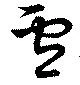 Đã định vị 盧