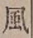 글자 風